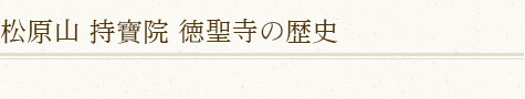 松原山 持寶院 徳聖寺の歴史